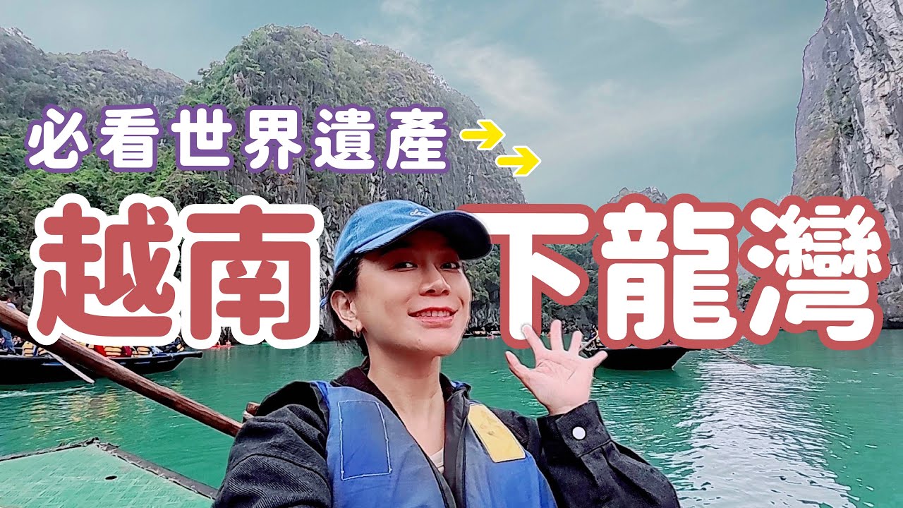 （上）越南河內推薦行程世界遺產下龍灣 市區半日遊火爐監獄 木偶秀