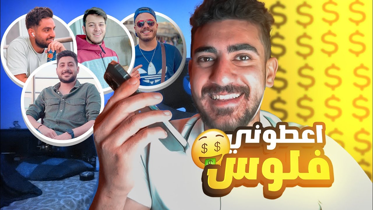طلبت مصاري من صحابي المشاهير ! (صدمة) 😮