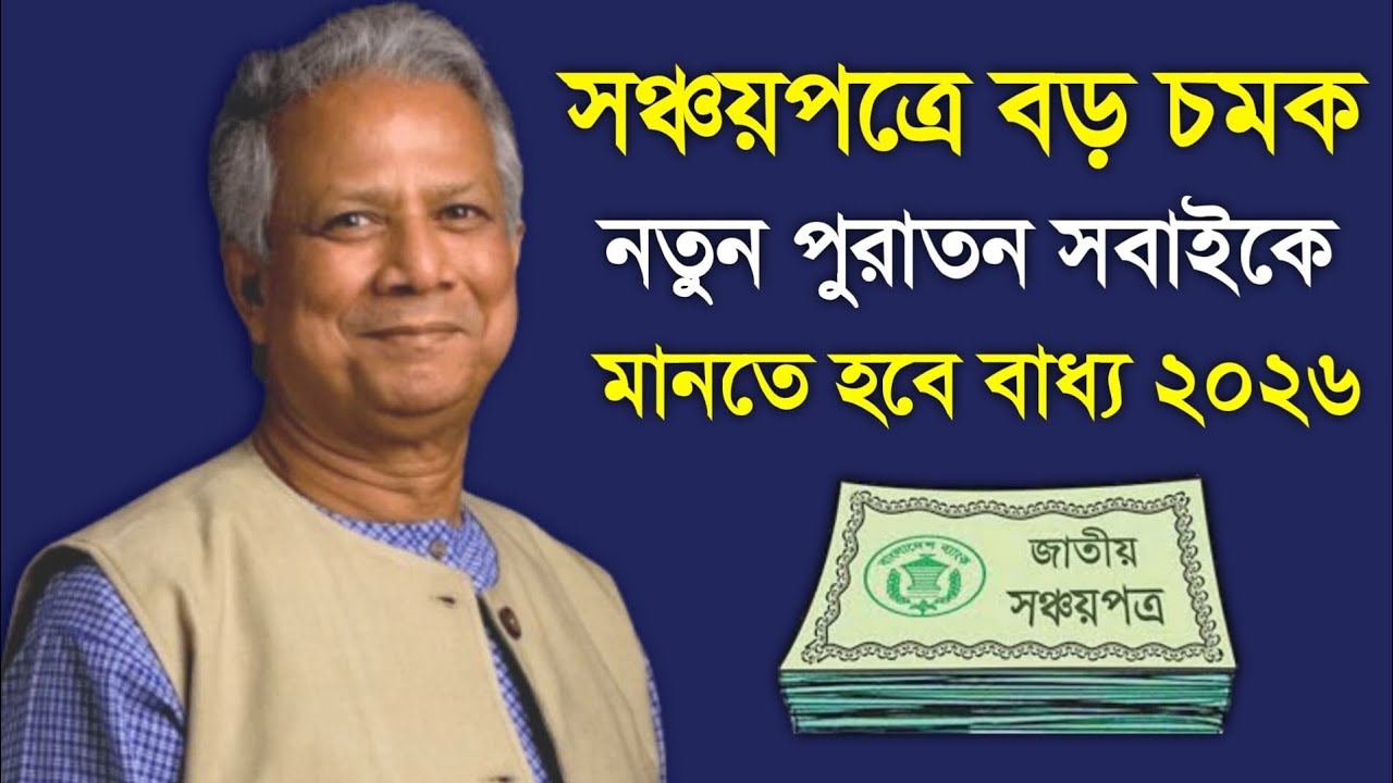 সঞ্চয়পত্রে বড় পরিবর্তন আনলো সরকার আগে পরে কিনলেও মানতে বাধ্য সবাই ! Sanchayapatra Latest News 2026