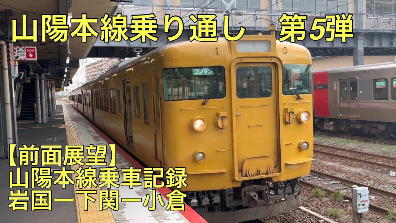 【前面展望】山陽本線乗り通しの旅　第5弾　岩国ー下関ー小倉