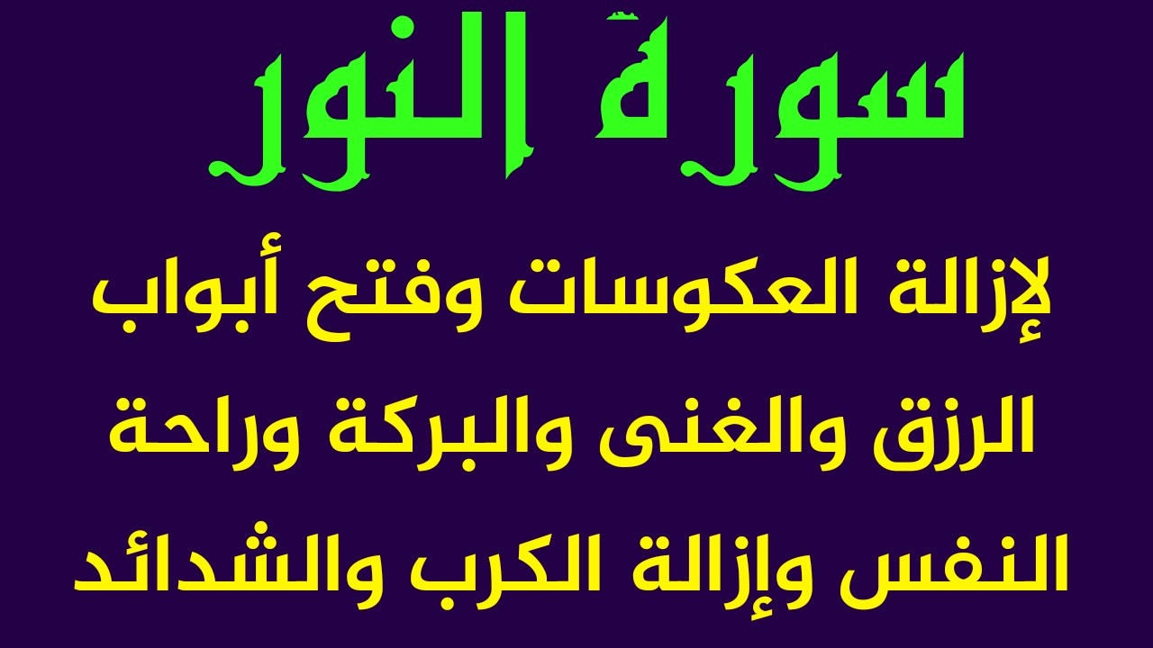 سورة النور لإزالة النحس وفتح ابواب الرزق وقضاء الحوائج ورفع الكرب وإزالة الهم والحزن