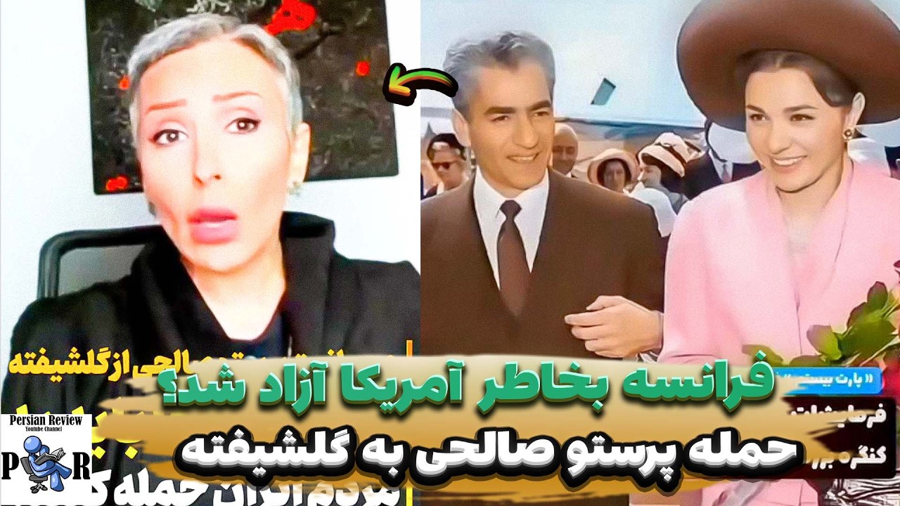 تیکه سنگین پرستو صالحی به گلشیفته فراهانی ❌ فرانسه بخاطر حمله آمریکا آزاد شد؟