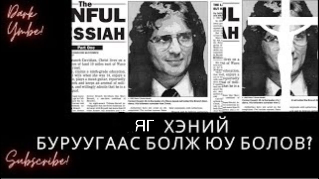 Хэний буруугаас болж, юу болов?