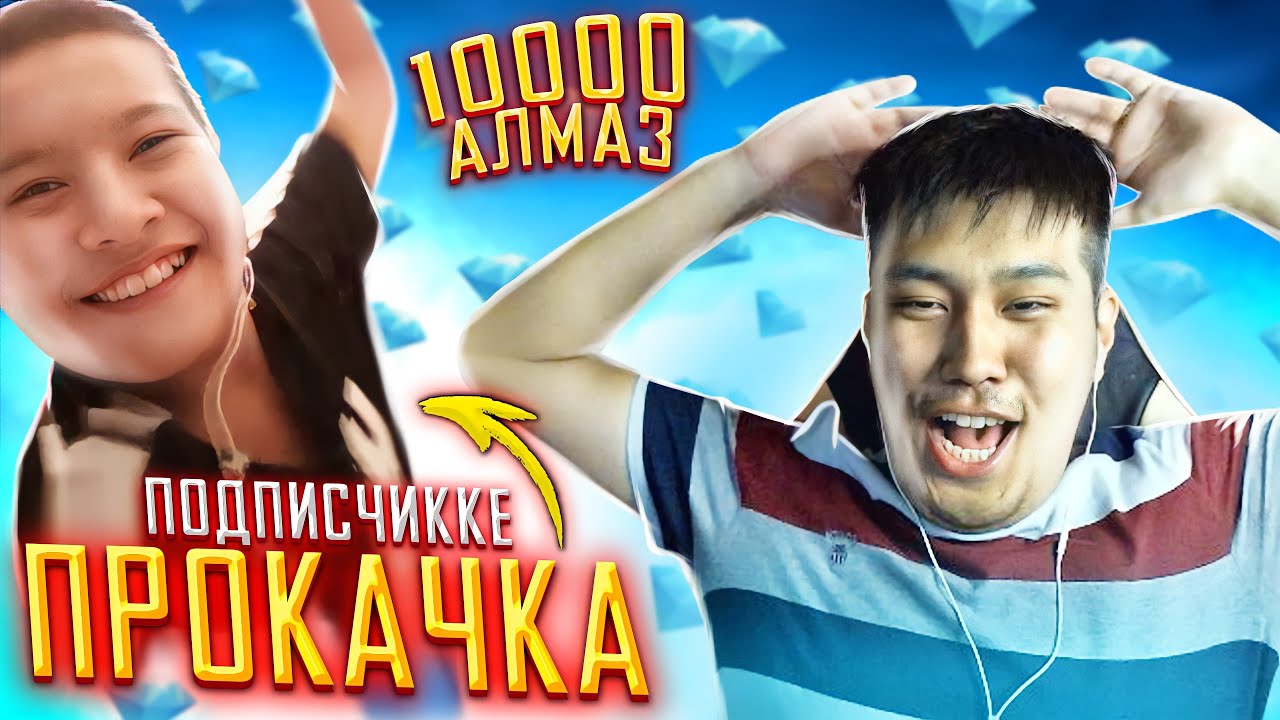 🤩ЕМАЕ! БАРЛЫҒЫН ТОНАП КЕТТІ - 10000 АЛМАЗҒА BEEPLAY-дан  ПРОКАЧКА💎