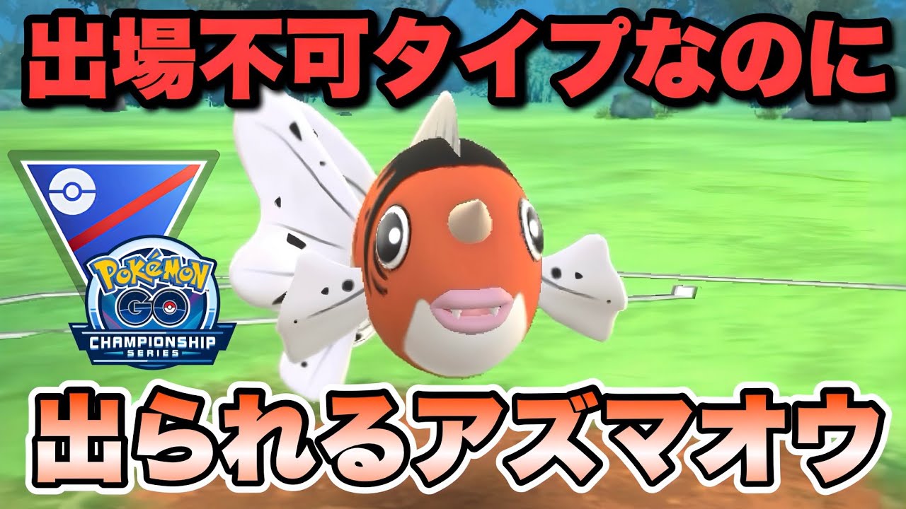 『ポケモンgo』強化技＆意表をつく技そしてレガシー技がめちゃ強のアズマオウ【チャンピオンシップ】　