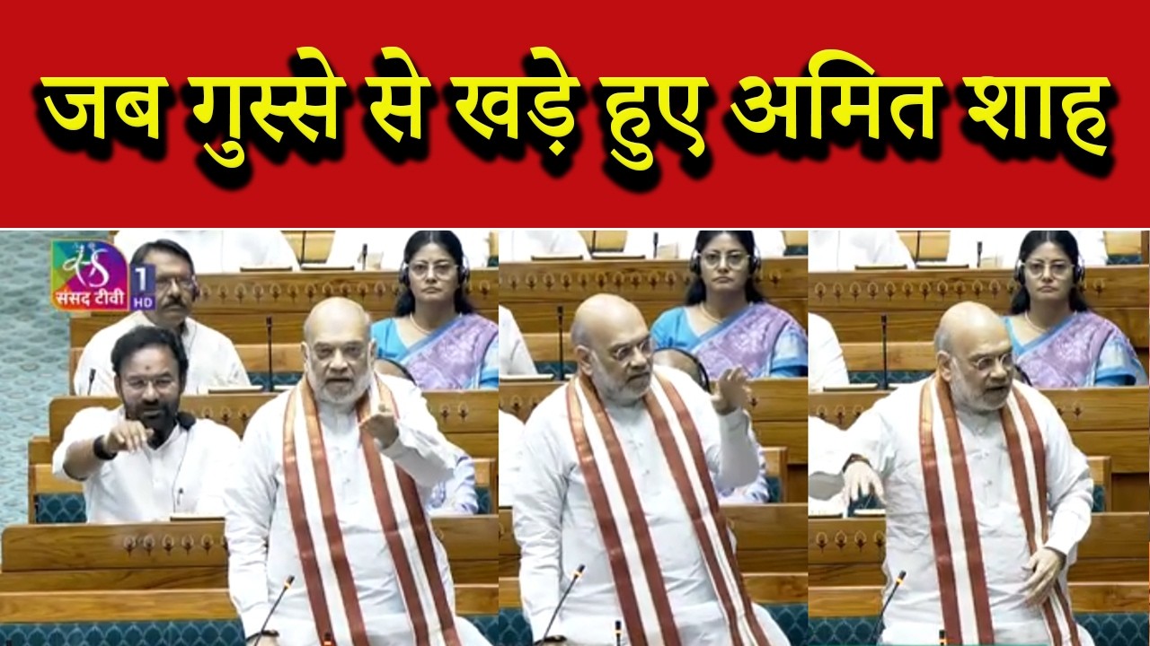 लोकसभा में जब गुस्से से खड़े हुए अमित शाह, विपक्ष को धो डाला । Amit Shah Angry