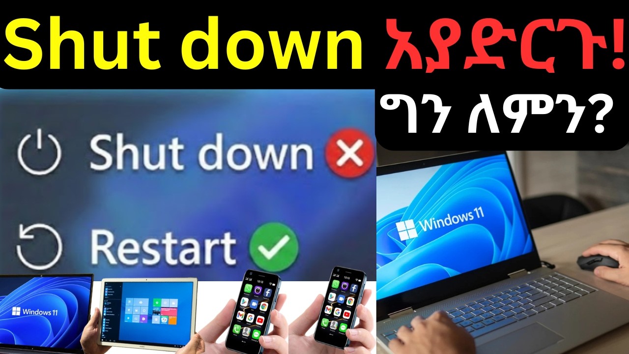 ኮምፒውተርዎን Shutdown አያድርጉ ይልቁንም ይህን ያድርጉ! |stop shutting down -Do this instead| Windows Tips