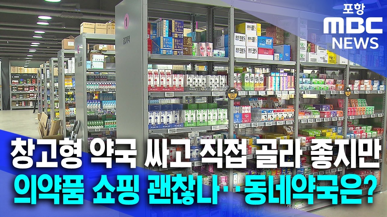 대구에 창고형 약국 4개월새 3곳‥의약품 쇼핑 괜찮나 (2026.03.13/뉴스데스크/포항MBC)