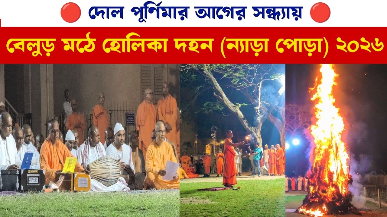 Belur Math Holika Dahan 2026 | বেলুড় মঠে হোলিকা দহন ২০২৬