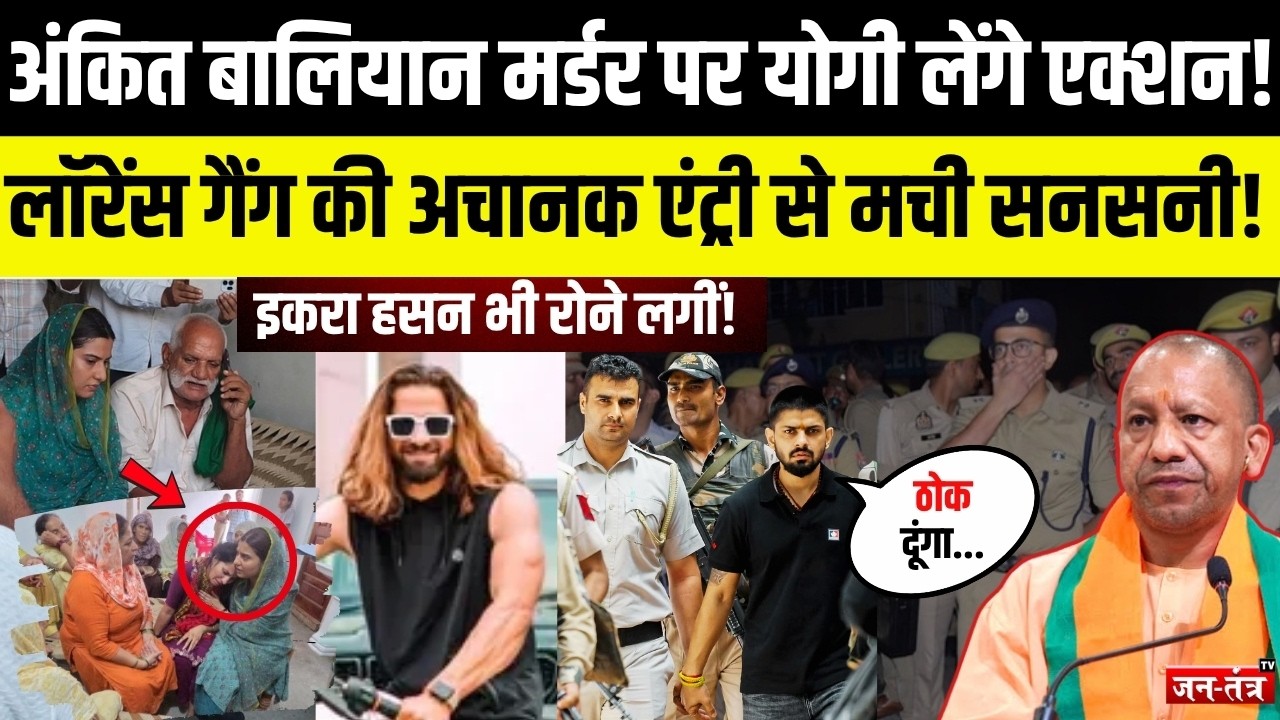 Ankit Baliyan Murder Case: CM Yogi लेंगे तगड़ा एक्शन! #lawrencegang की अचानक एंट्री से मची सनसनी!