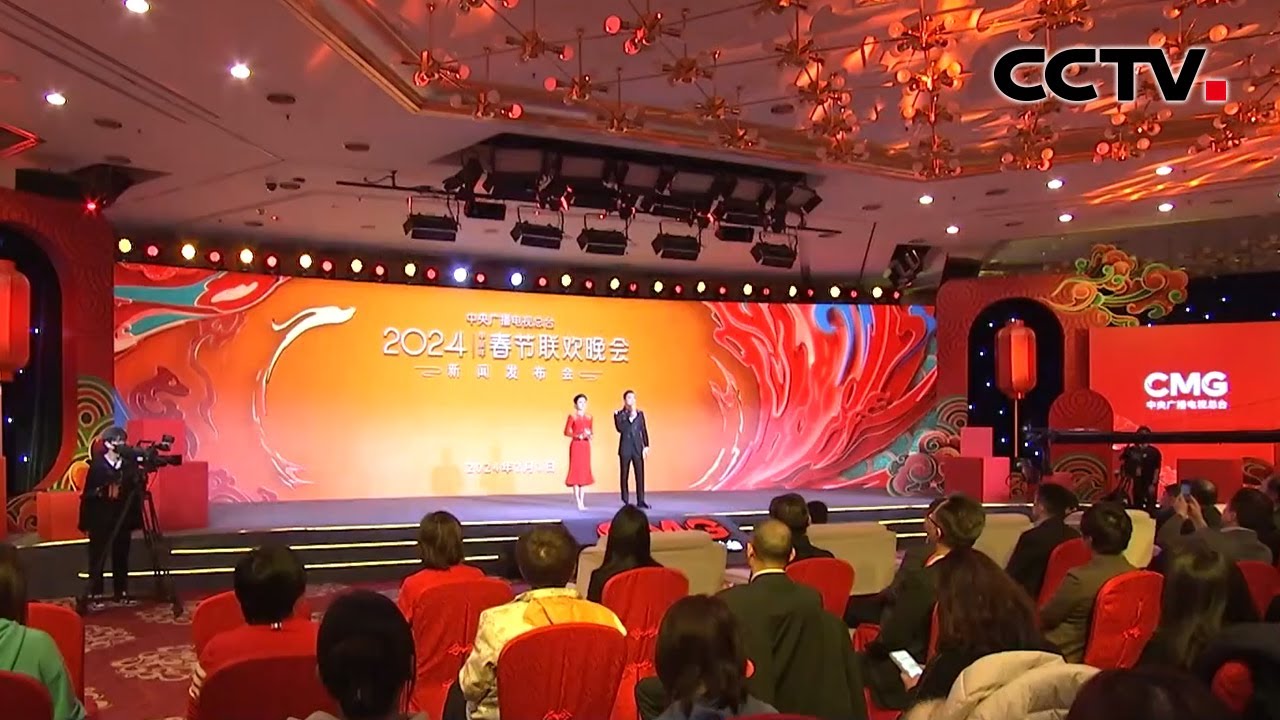 总台《2024年春节联欢晚会》举行新闻发布会 介绍今年春晚内容节目亮点 技术创新应用 | CCTV春晚
