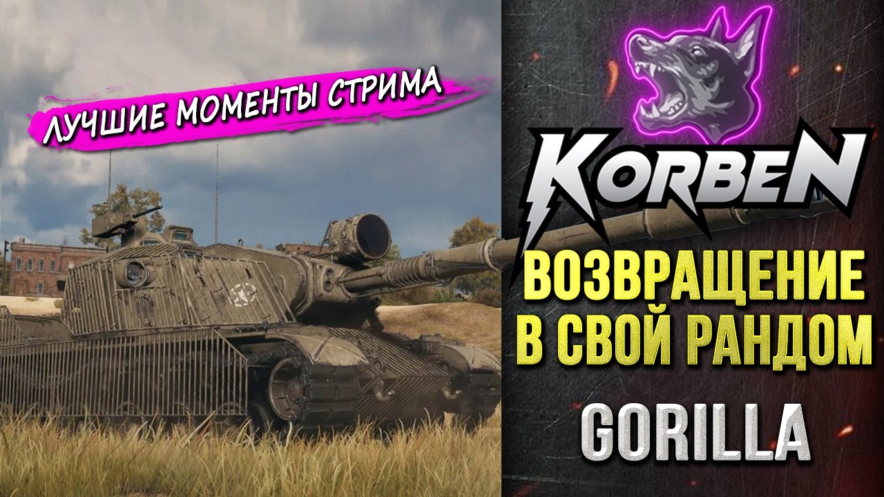 ВОЗВРАЩЕНИЕ В СВОЙ РАНДОМ &bull; GORILLA ◄Моменты стрима►