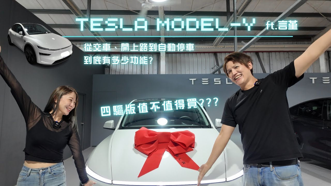 我買了ㄧ台 Tesla Model Y LR 煥新版 來開箱 ！交車 功能介紹 全記錄！#Tesla#特斯拉 #ModelY#電動車 