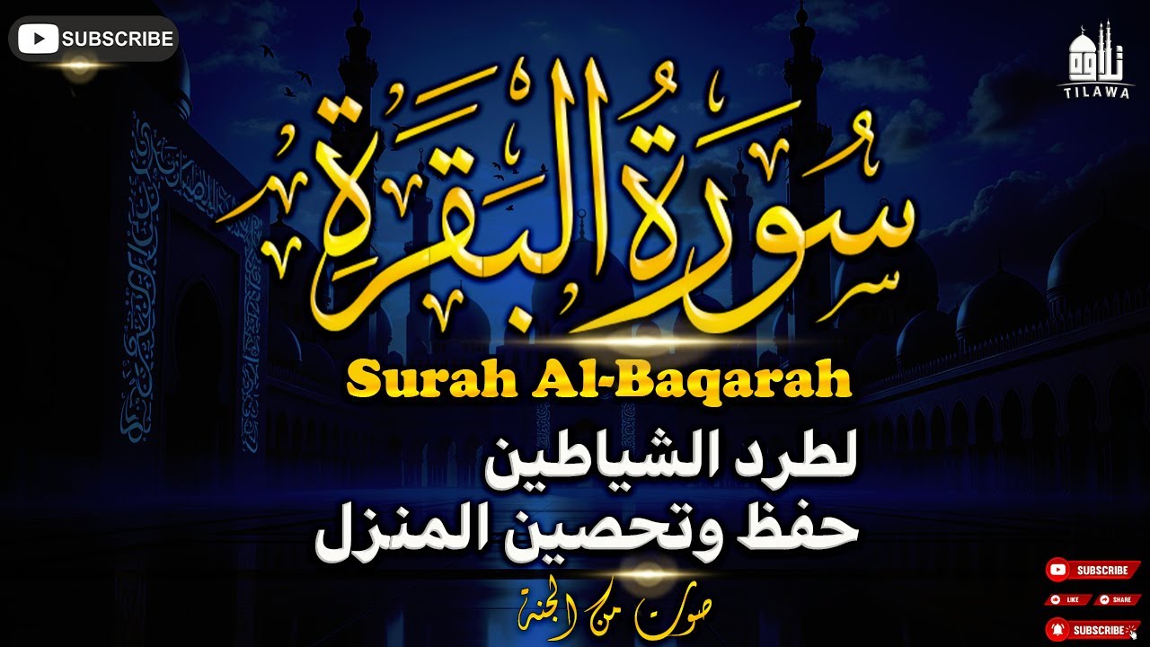 سورة البقرة لجلب الرزق والبركة وتيسير الأمور المتعطلة 💎 شغلها في محلك أو بيتك يومياً