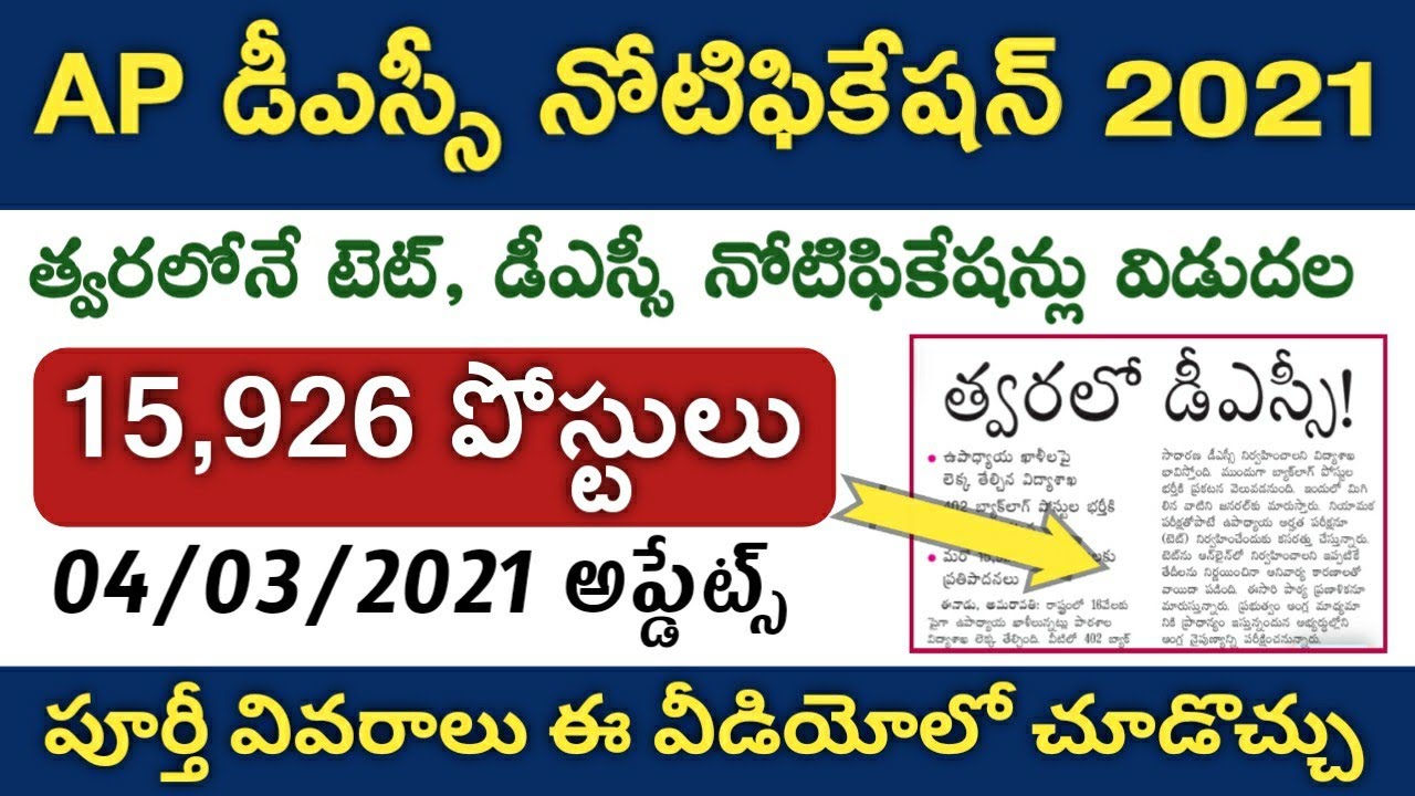 AP DSC Notification 2021, AP TET Notification 2021 | Latest Updates