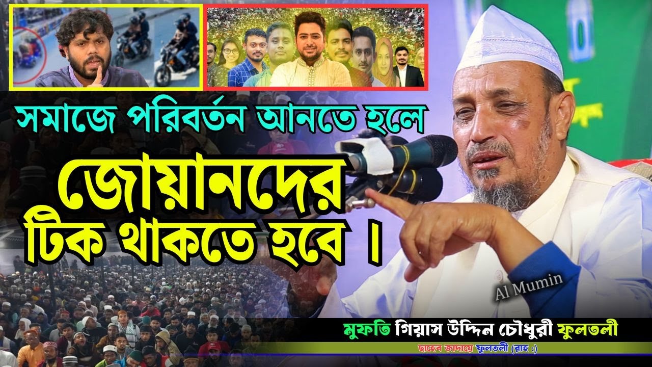 সমাজে পরিবর্তন আনতে হবে । মুফতি গিয়াস উদ্দিন চৌধুরী ফুলতলী, ছাহেবজাদায়ে ফুলতলী (র:) । Al Mumin
