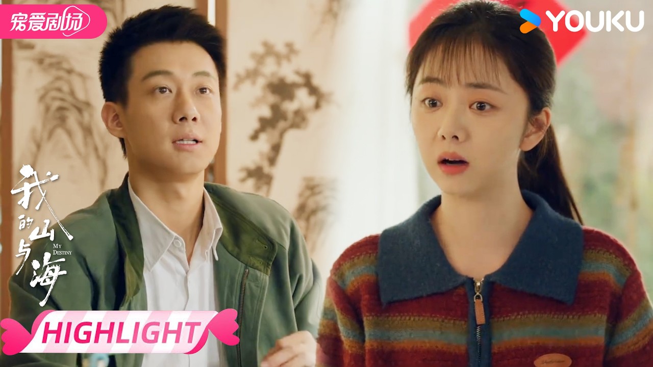 ENGSUB【EP11抢先看】🤣高翔又惹方婉之生气！ | 我的山与海 MY DESTINY | 谭松韵 / 董晴 | 优酷宠爱频道 YOUKU ROMANCE