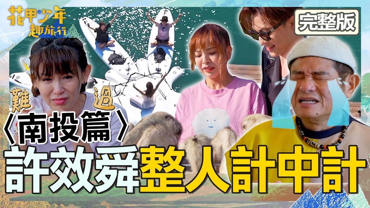 〈2024南投景點〉【ENG/中文字幕】許效舜整人成功逼哭徐凱希！鄭仲茵自爆不想跟他同台遭逼問：是誰？【#花甲少年趣旅行】20241221 EP126 完整版｜南投🚐｜許效舜 鄭仲茵 邱勝翊 徐凱希