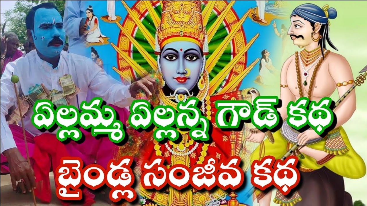 శ్రీ రేణుక ఏల్లమ్మ, ఏల్లన్న గౌడ్ కథ|| బైండ్ల సంజీవ కథ|| సింగోటం గ్రామంలో 