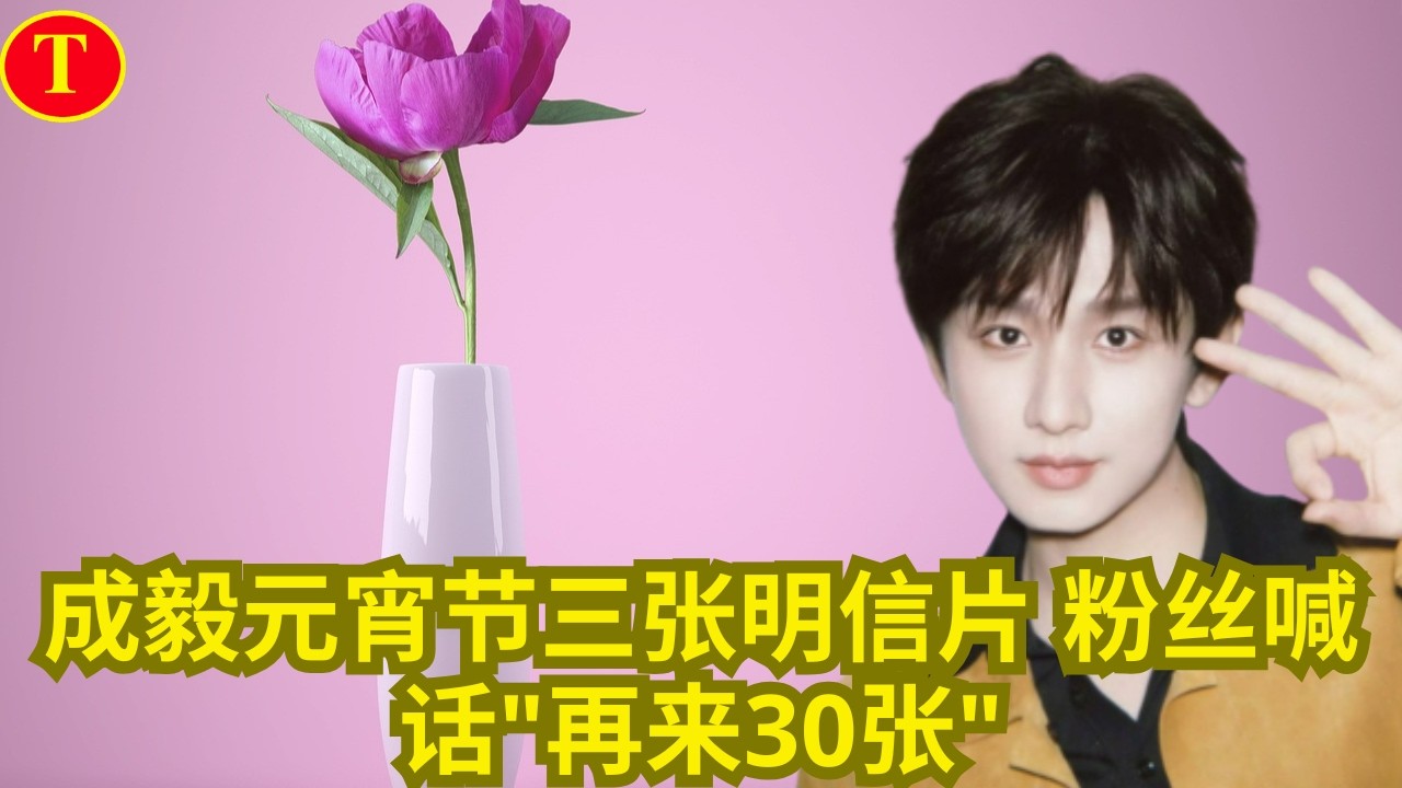成毅元宵节三张明信片 粉丝喊话 再来30张