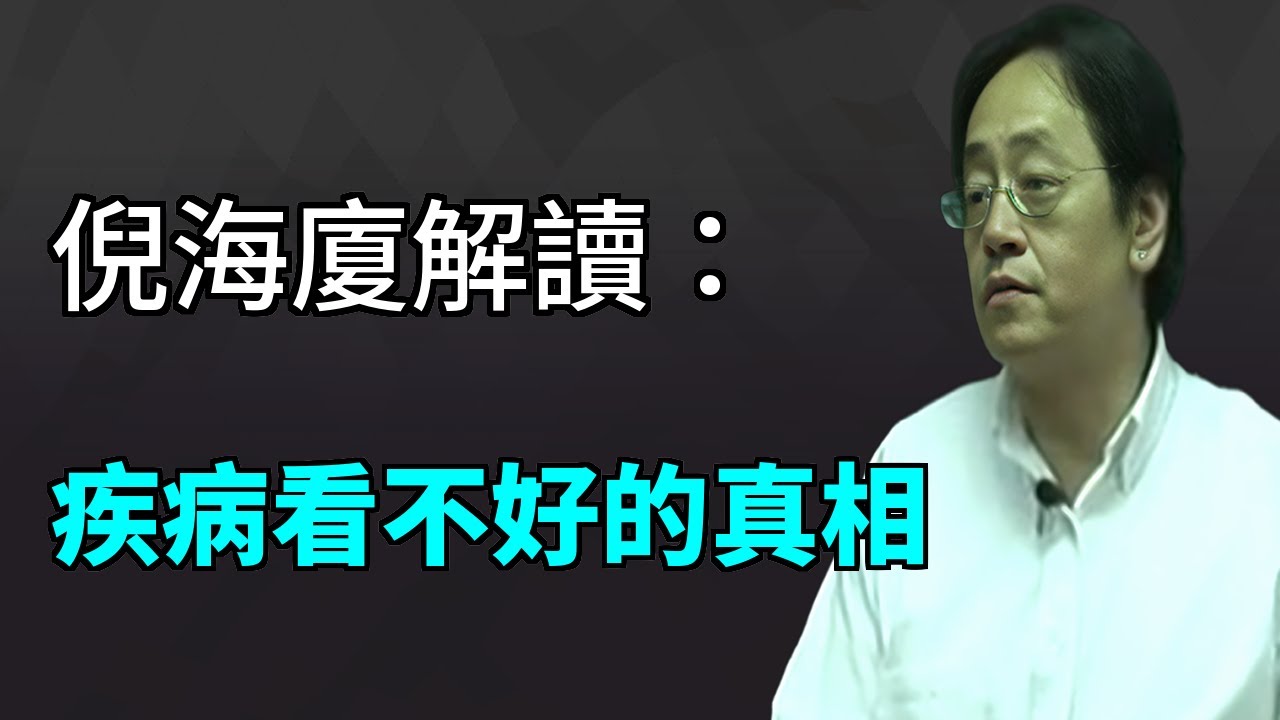 比疾病更可怕的是，現代人在犯的這個致命錯誤...#倪海廈 #中醫