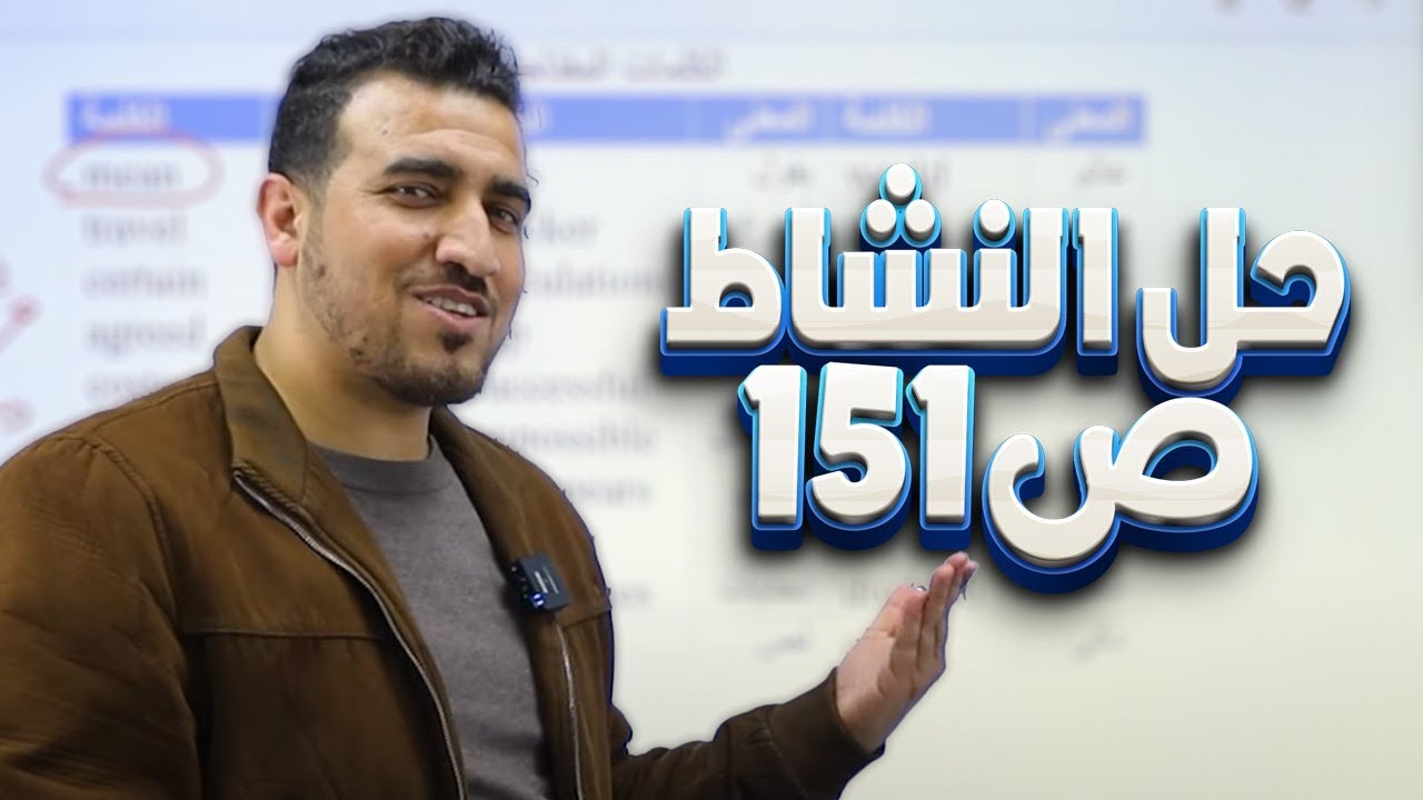 القسم الاول - كتاب النشاط ص 151 | حول العالم في 80 يوما | الادب - الرابع الاعدادي |
