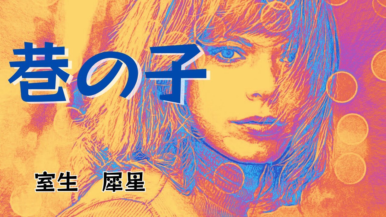 【日本文学の朗読】室生犀星『巷の子』～Barにまつわる二人の女性、一人はマダム、一人はまだ17歳の少女。作家との関わり合いは・・・～