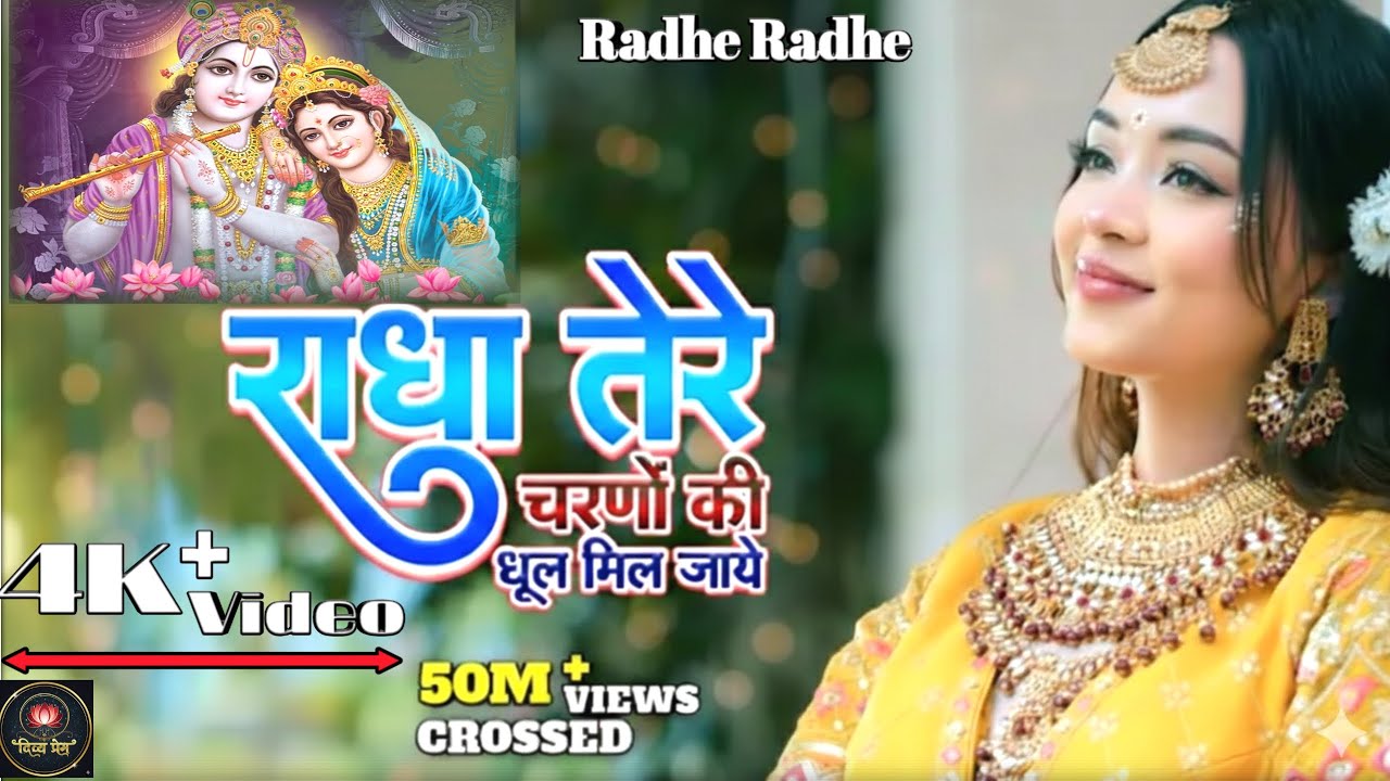 दुनिया का सबसे मीठा भजन | राधे तेरे चरणों की धूल जो मिल जाए | Radhe Tere Charno Ki | Krishan Bhajan