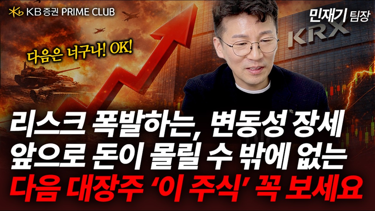 삼성전자, 하이닉스 다음 대장주 '이 주식' 전쟁 후 급등 섹터 중 반도체, 2차전지 말고 돈이 몰리는 에너지에 집중하라! (민재기 팀장) | 키선제압 | Prime Club