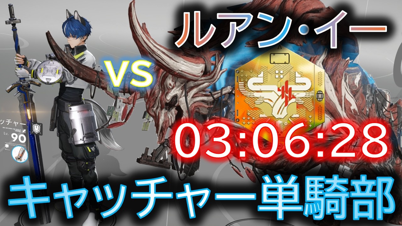 【キャッチャー単騎部】vs90ルアン・イー勲章加工 186秒【エンドフィールド】