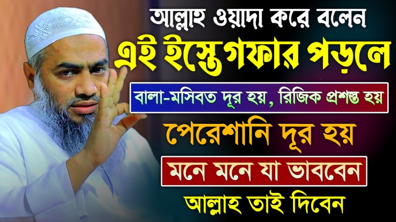 আল্লাহ ওয়াদা করে বলেন এই এস্তেগফার করলে মুফতী মুস্তাকুন্নবী কাসিমী ওয়াজ || Mustakunnabi Kasemi waz