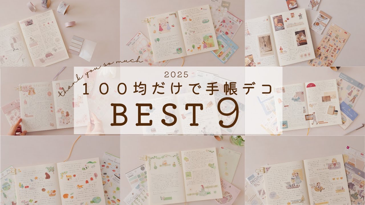 【BEST９✨】１００均だけで手帳デコ２０２５年BEST９！