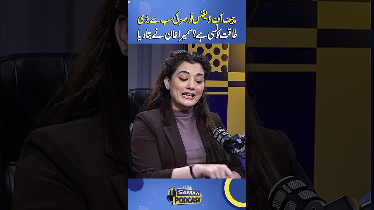 Sumaira Khan Reveals the Greatest Strength of the Chief of Defense Forces | Samaa Podcast
