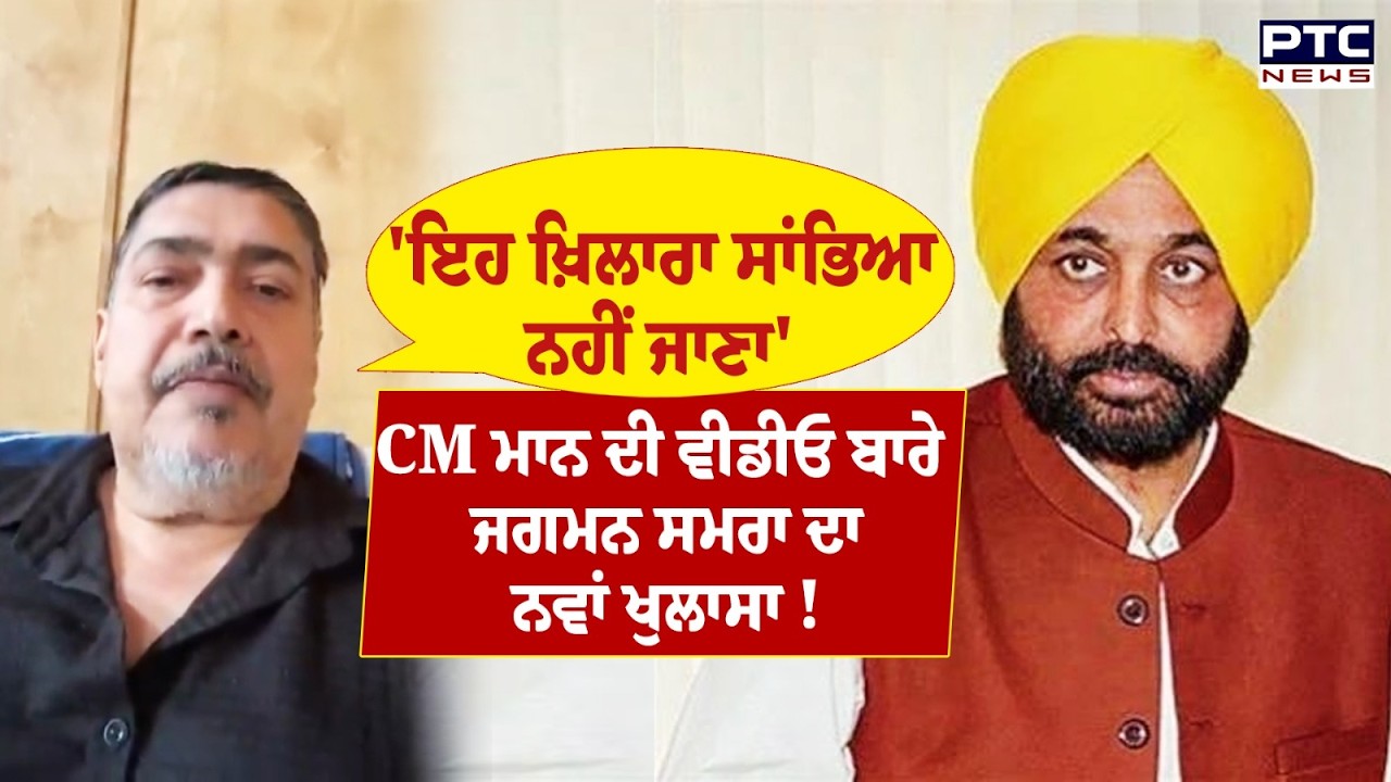 CM Mann ਦੀ ਵੀਡੀਓ ਬਾਰੇ Jagman Samra ਦਾ ਨਵਾਂ ਖੁਲਾਸਾ, 'ਲੱਭ ਲੈ ਜਾ ਮਾਸਕ ਵਾਲਾ ਐਕਟਰ'| Punjabi News