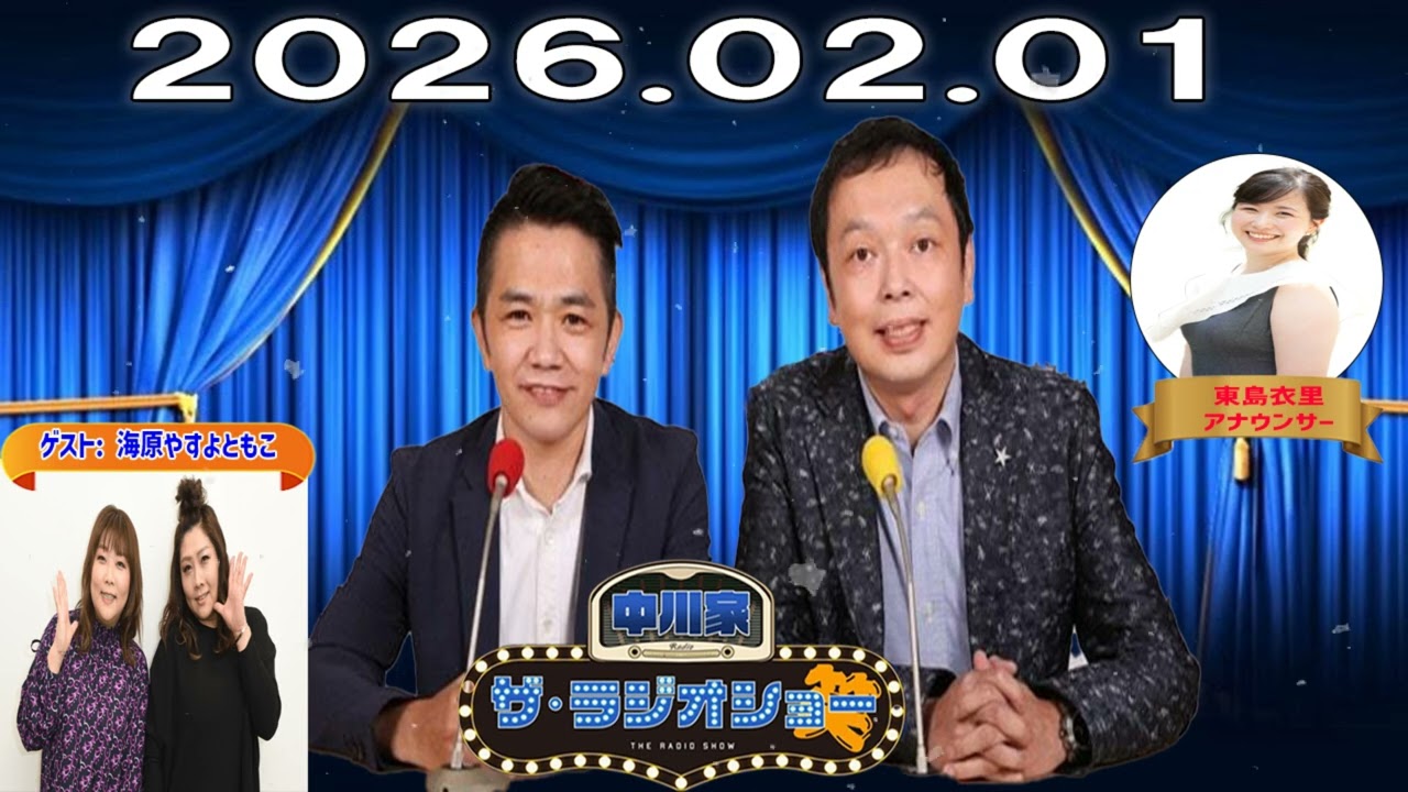 【神回・13時台】中川家 ザ・ラジオショー｜やすとも登場！関西レジェンド本音トーク｜2026.02.01