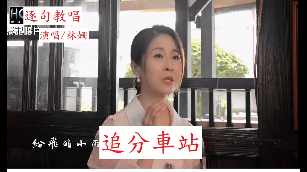 搶搶滾【追分車站】林姍最新力作，【月雲愛唱歌 音樂教室】2025.06.09播出 / 423