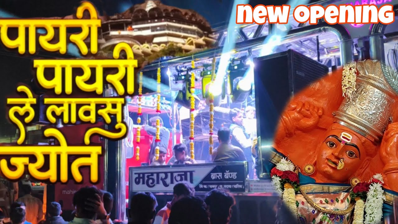 पायरी पायरी ले लावसू ज्योत new opening maharaja brass band nampur..#maharaja #new opening 