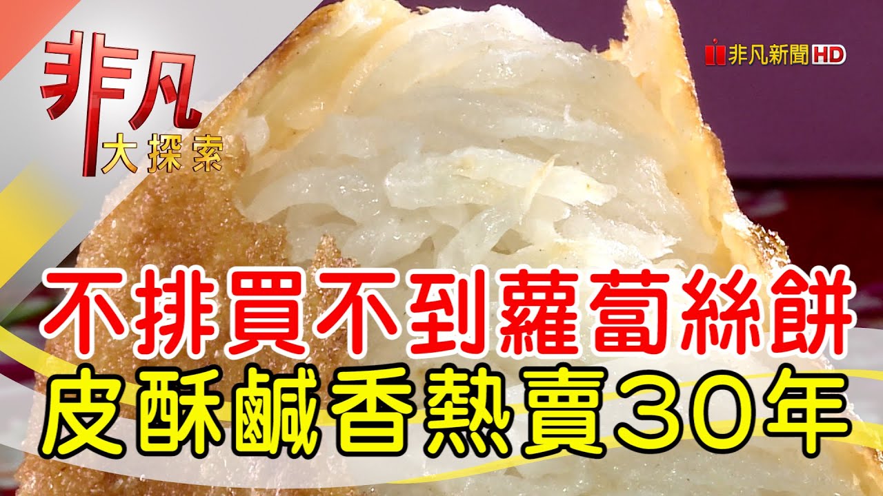 夫妻同心古早味煎餅│台北美食必吃│忠義蘿蔔絲餅│【非凡大探索】2023.04.30
