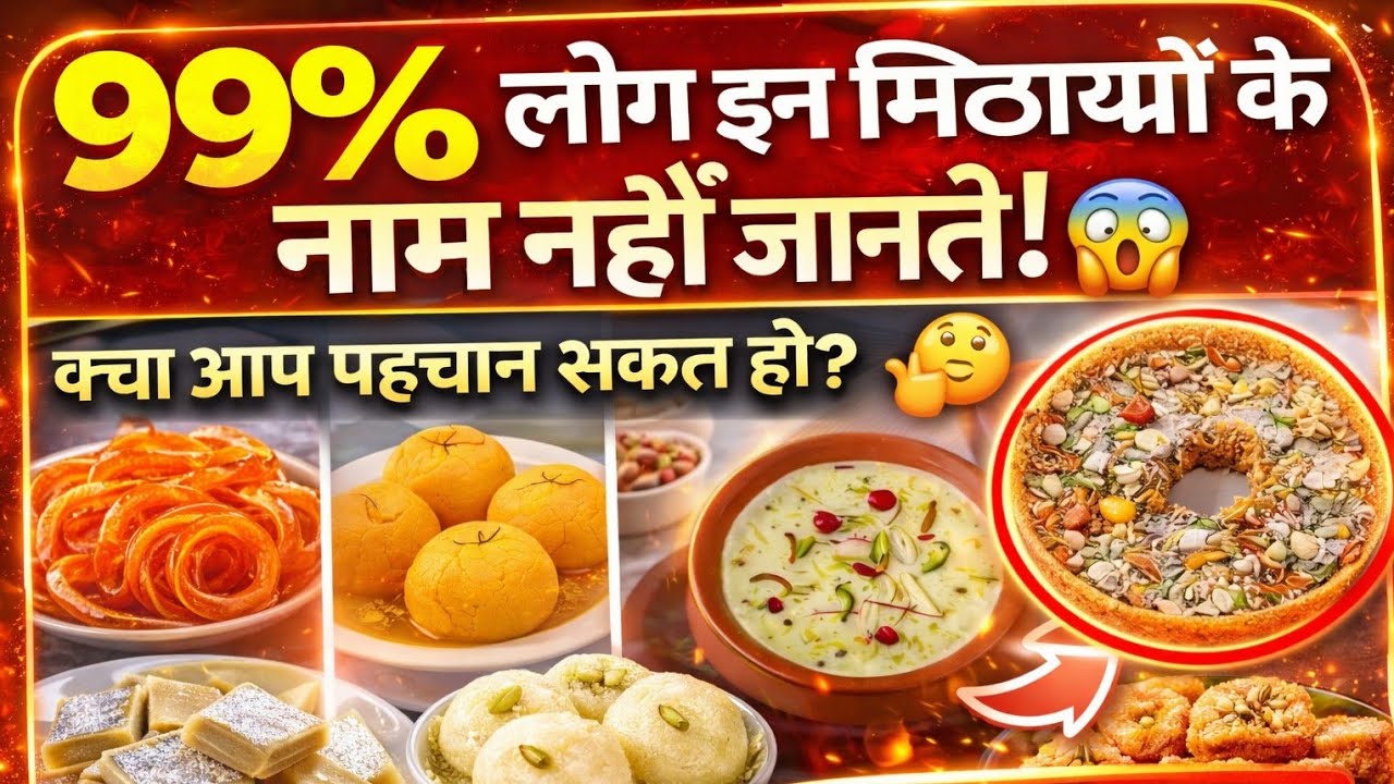 99% लोग इन 35 भारतीय मिठाइयों के नाम नहीं जानते 😱 | Indian Sweets Quiz