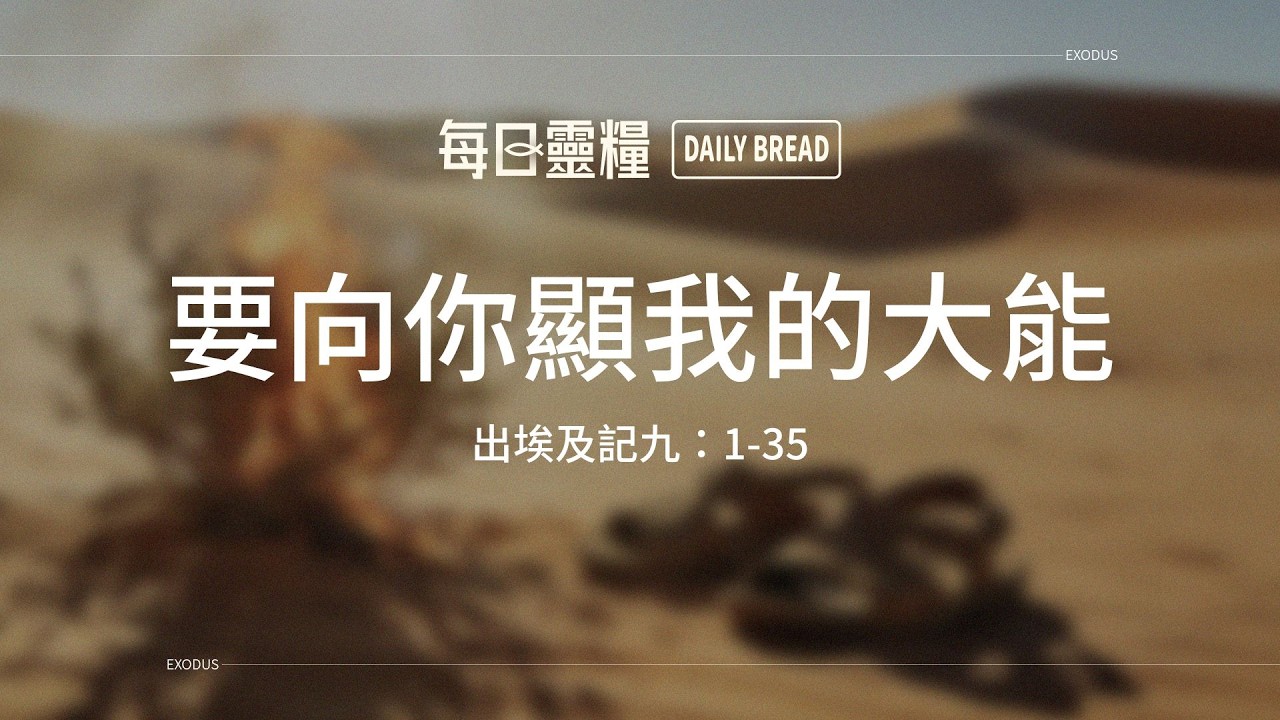 【每日靈糧】出埃及記九：1-35｜謝文瑩牧師_20260321