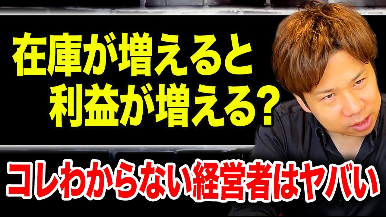 勘違いしてる経営者多すぎ...経営するなら絶対に理解すべき在庫と利益の関係について徹底解説します！