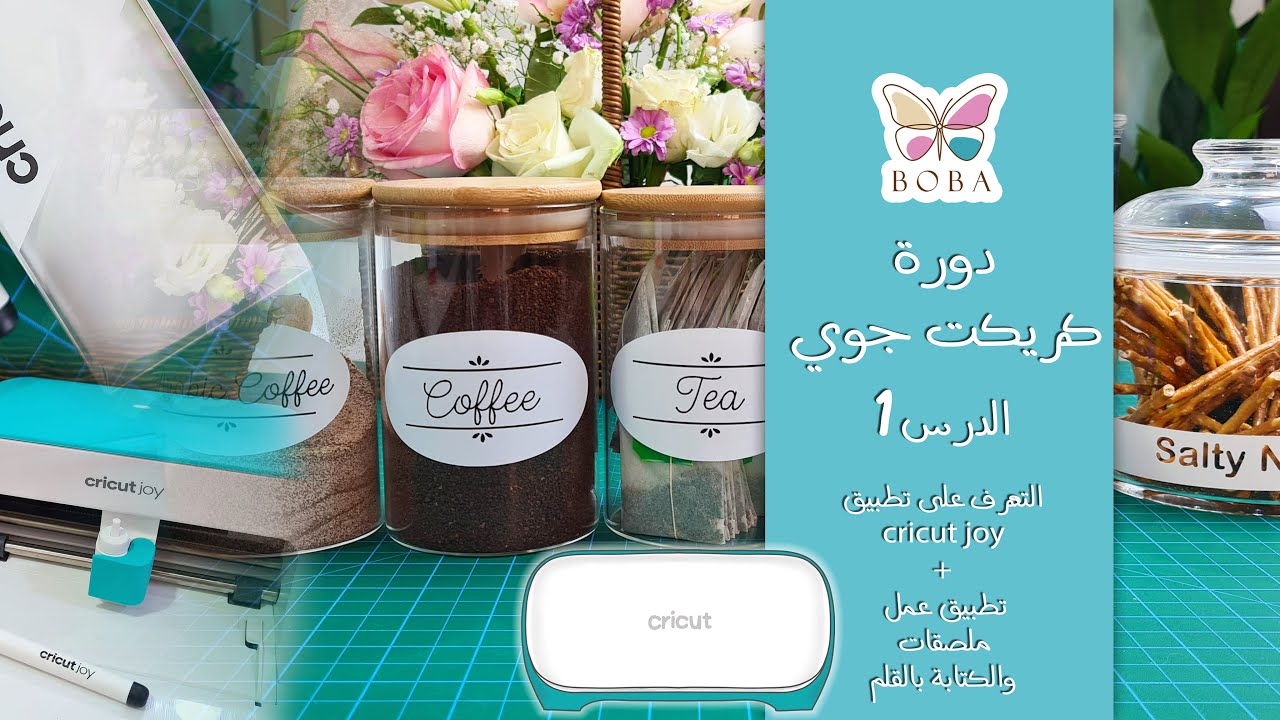 دورة كريكت جوي -١- / التعرف على تطبيق  cricut joy + تطبيق عمل ملصقات بالكتابة بالأقلام