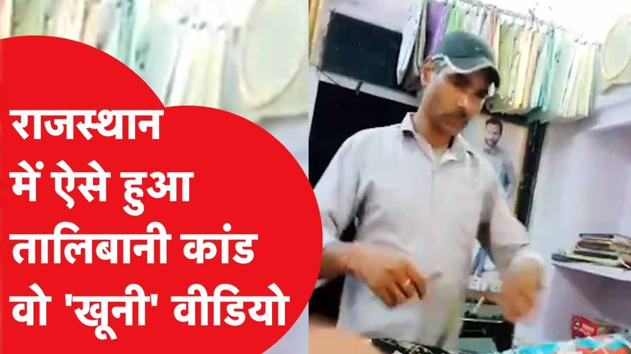 Udaipur में टेलर के साथ हुआ भयानक कांड, एक खौफनाक वीडियो और हत्याकांड