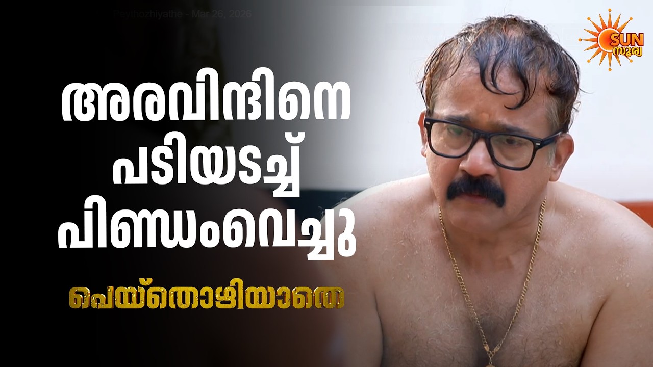 ഉറച്ച തീരുമാനവുമായി ബാലൻ മാഷ് | Peythozhiyathe - Adipoli Scenes | 26 Mar 2026 | Sun Surya