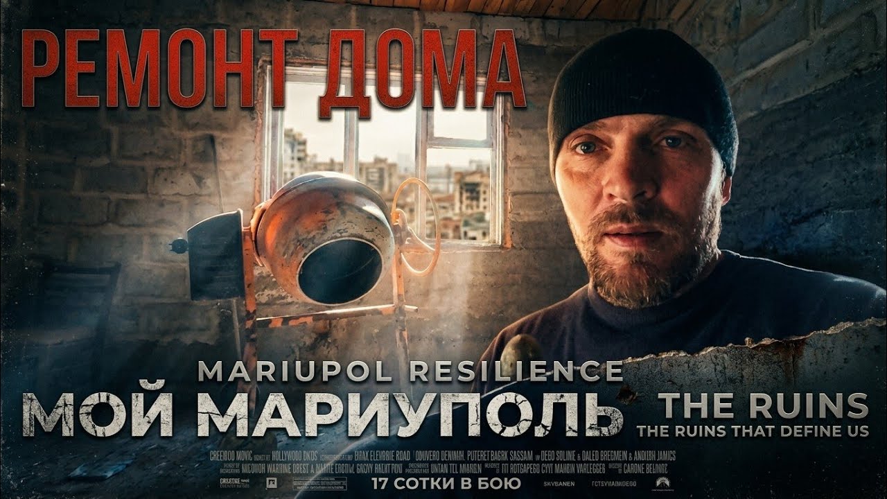 Дом в Мариуполе часть 7