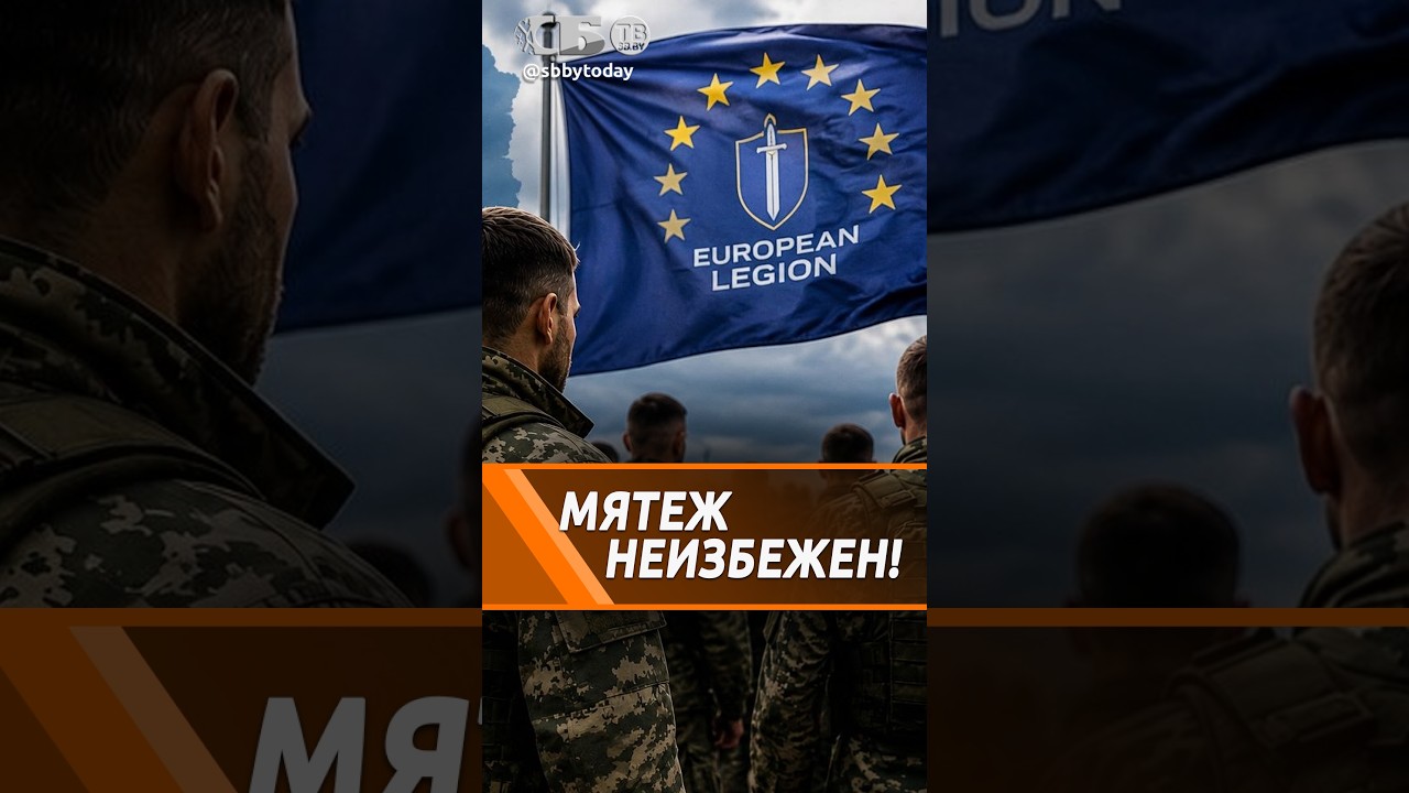 Европейский легион: украинские наемники захватят власть в ЕС?
