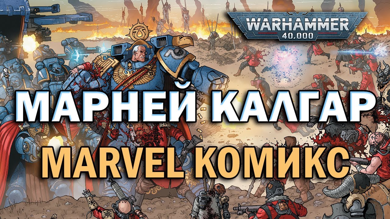 Warhammer 40000 Комикс Марней Калгар - Кто же он?