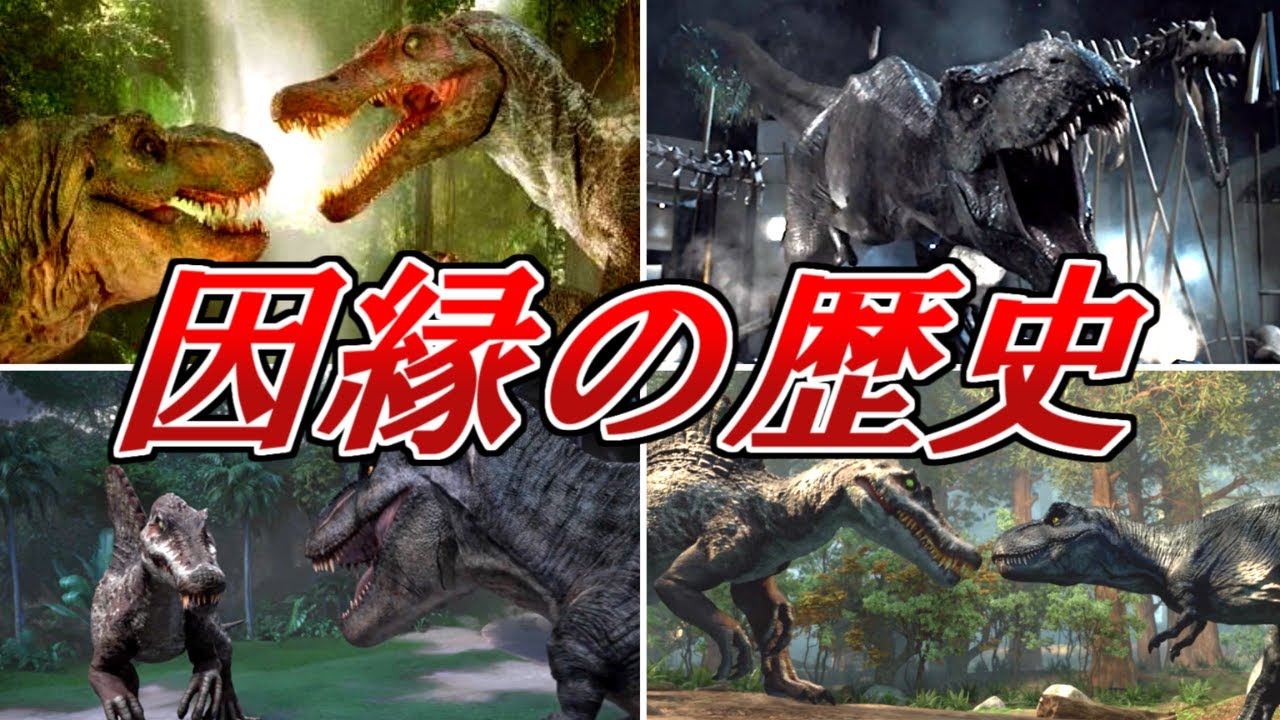 Tレックスとスピノサウルス因縁の歴史…【ジュラシックパーク】【ジュラシックワールド】