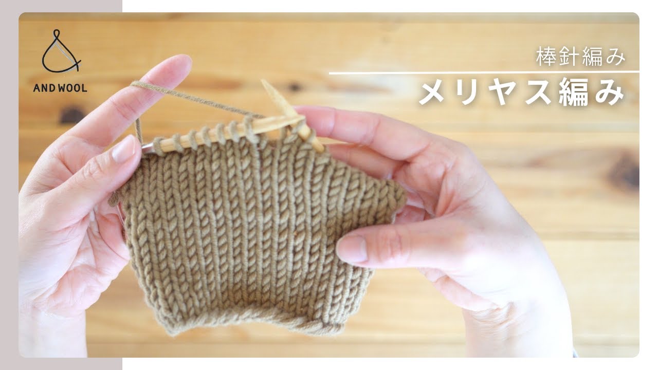 【棒針編み】初心者必見のメリヤス編み｜表編み・裏編みのコツ