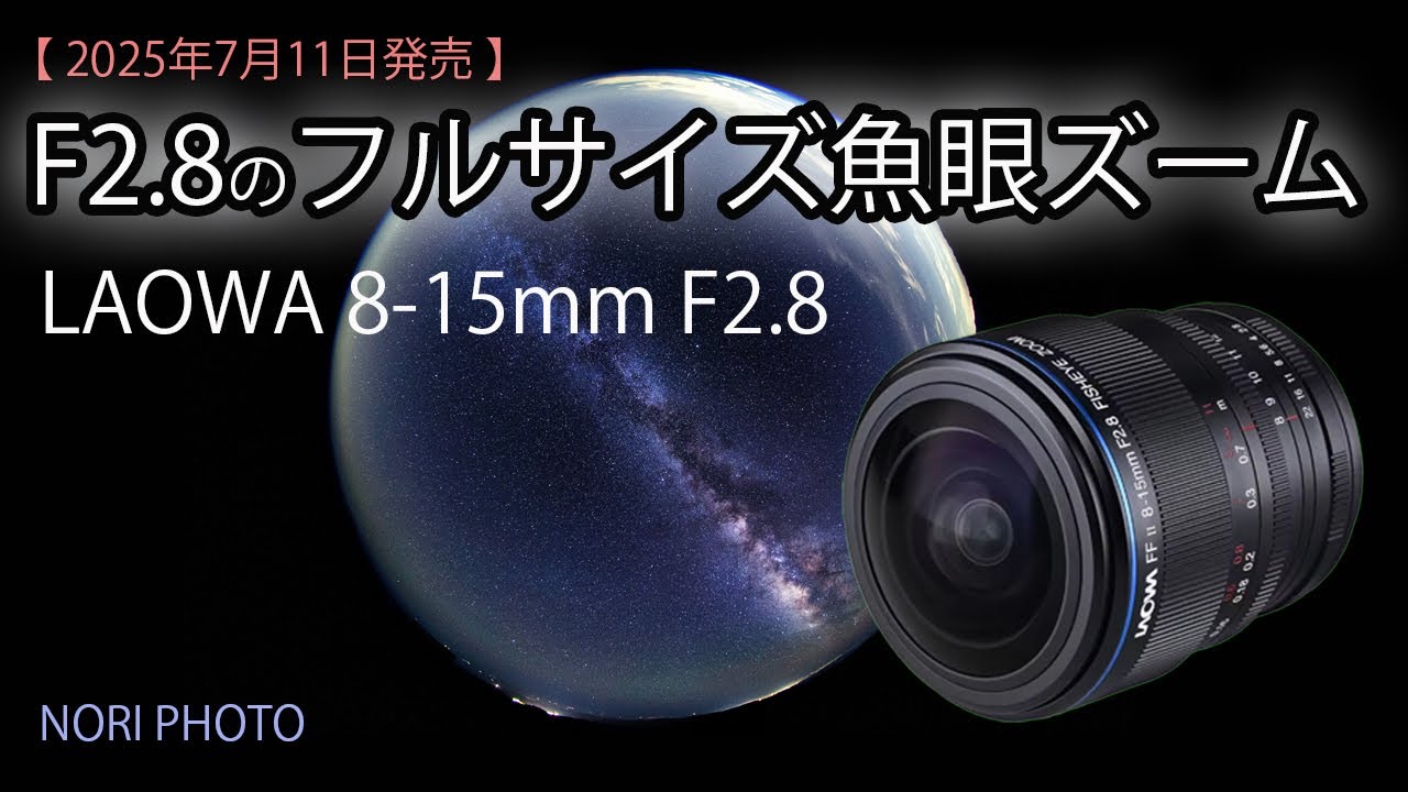 ついに出た。F2.8のフルサイズ魚眼ズーム  LAOWA 8-15mm F2.8 FF Zoom Fisheye